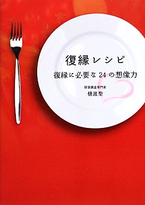 復縁レシピ 復縁に必要な24の想像力