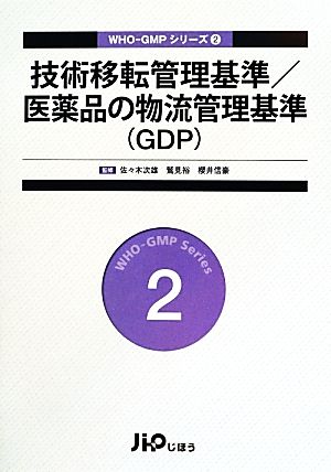 技術移転管理基準/医薬品の物流管理基準 WHO-GMPシリーズ2