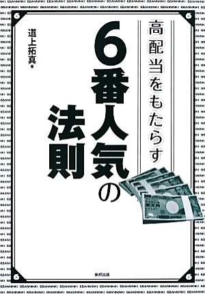 高配当をもたらす6番人気の法則