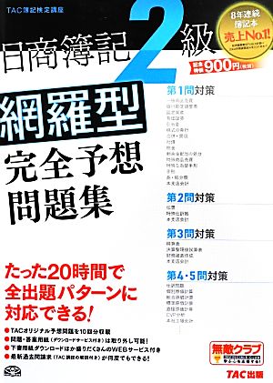 日商簿記2級網羅型完全予想問題集