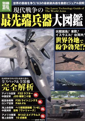 現代戦争の最先端兵器大図鑑 別冊宝島