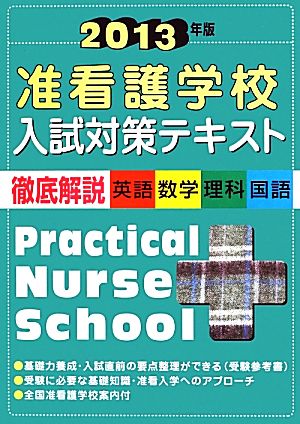 准看護学校入試対策テキスト(2013年版) 徹底解説〈英語・数学・理科・国語〉