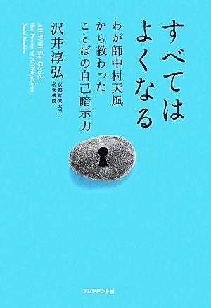 すべてはよくなる わが師中村天風から教わったことばの自己暗示力