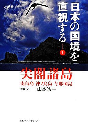 日本の国境を直視する(1) 南鳥島 沖ノ鳥島 与那国島-尖閣諸島