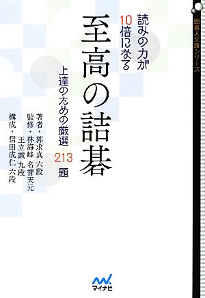 読みの力が10倍になる至高の詰碁 上達のための厳選213題 囲碁人文庫