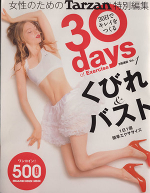 30days of Exercise 30日でキレイをつくる(1) くびれ&バスト