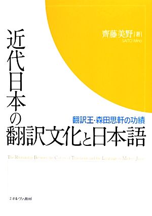 近代日本の翻訳文化と日本語 翻訳王・森田思軒の功績