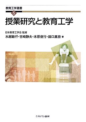 授業研究と教育工学 教育工学選書6