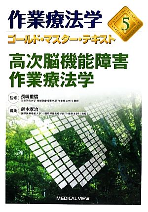 作業療法学 高次脳機能障害作業療法学(5) ゴールド・マスター・テキスト