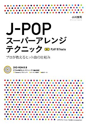 J-POPスーパーアレンジテクニックプロが教えるヒット曲の仕組み