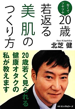 白くてツヤツヤ 20歳若返る美肌のつくり方