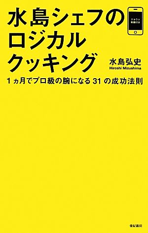 水島シェフのロジカルクッキング 1ヵ月でプロ級の腕になる31の成功法則