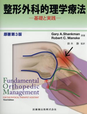 整形外科的理学療法 基礎と実践 原著第3版