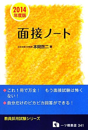 教員採用試験 面接ノート(2014年度版) 教員採用試験シリーズ