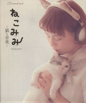 ねこみみ ～猫と音楽～CDジャーナル・ムック