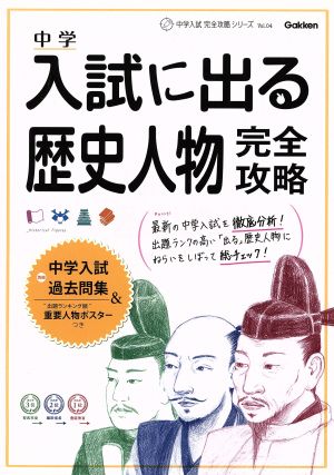 中学入試に出る歴史人物完全攻略 中学入試完全攻略シリーズ04