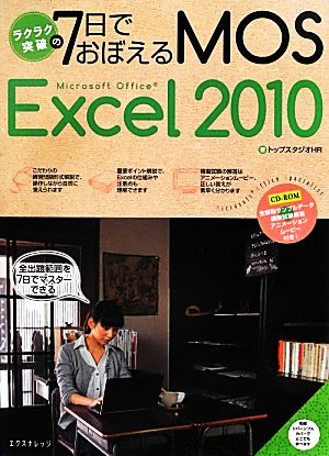 ラクラク突破の7日でおぼえるMOS Excel 2010