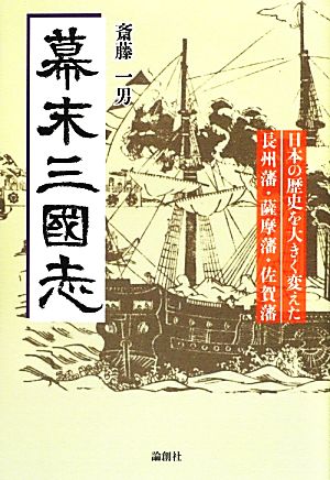 幕末三國志 日本の歴史を大きく変えた長州藩・薩摩藩・佐賀藩