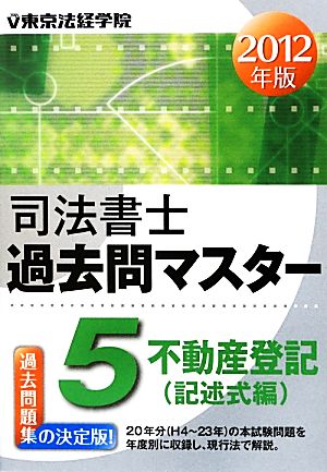 司法書士過去問マスター(5) 不動産登記