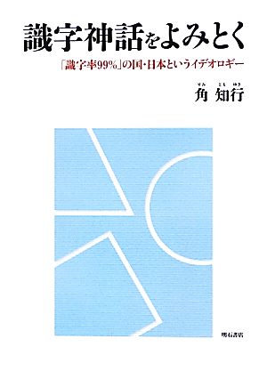 識字神話をよみとく 「識字率99%」の国・日本というイデオロギー