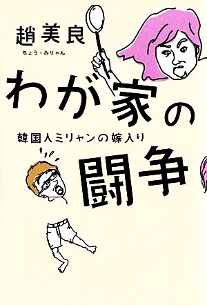 わが家の闘争 韓国人ミリャンの嫁入り