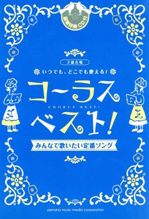 2部合唱 いつでも、どこでも使える コーラス・ベスト！ みんなで歌いたい定番ソング