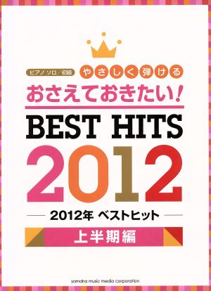 ピアノソロ おさえておきたいやさしく弾ける2012年ヒットソング 上半期編