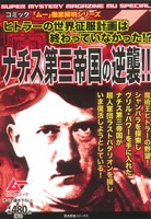 【廉価版】ナチス第三帝国の逆襲!! 歴史群像C