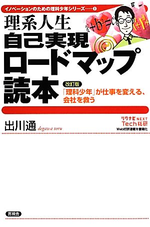 理系人生自己実現ロードマップ読本 改訂版「理科少年」が仕事を変える、会社を救う イノベーションのための理科少年シリーズ1