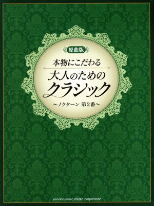 本物にこだわる大人のためのクラシック ノクターンOp.9-2