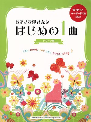 ピアノで弾きたいはじめの1曲 グリーン編