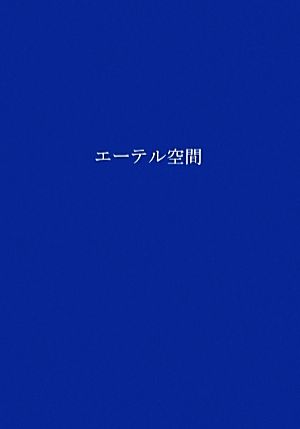 エーテル空間 耕文舎叢書