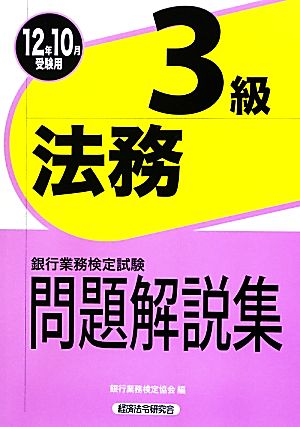 銀行業務検定試験 法務3級 問題解説集(2012年10月受験用)