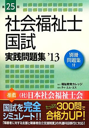 社会福祉士国試実践問題集(第25回('13))