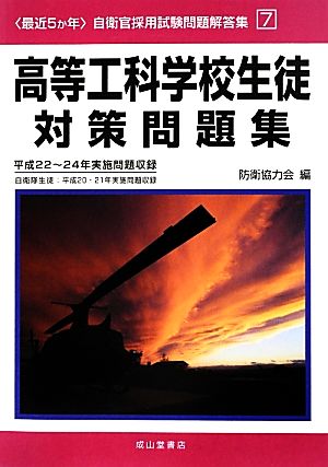 最近5か年自衛官採用試験問題解答集(7) 平成22～24年実施問題収録 自衛隊生徒:平成20・21年実施問題収録-高等工科学校生徒対策問題集