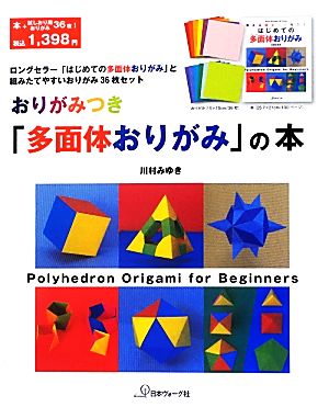 おりがみつき「多面体おりがみ」の本