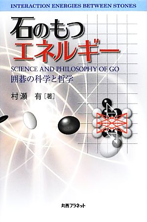 石のもつエネルギー 囲碁の科学と哲学