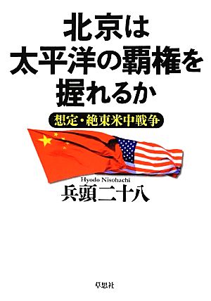 北京は太平洋の覇権を握れるか想定・絶東米中戦争