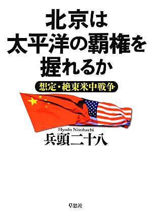 北京は太平洋の覇権を握れるか 想定・絶東米中戦争