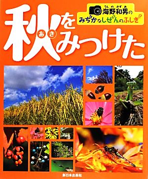 海野和男のみぢかなしぜんのふしぎ 秋をみつけた