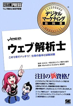 ウェブ解析士 この1冊でバッチリ！仕事の基本と試験対策 デジタルマーケティング教科書