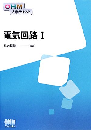 電気回路(1) OHM大学テキスト