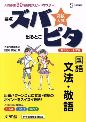 高校入試 要点ズバ 出るとこピタ 国語 文法・敬語 シグマベスト