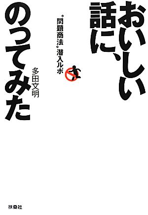 おいしい話に、のってみた “問題商法