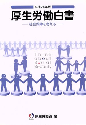 厚生労働白書(平成24年版) 社会保障を考える