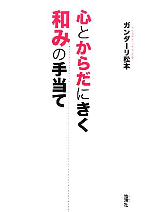 心とからだにきく和みの手当て