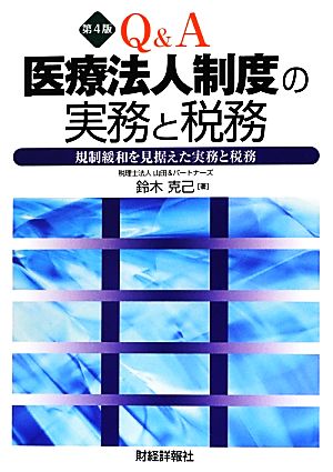 Q&A医療法人制度の実務と税務 第4版 規制緩和を見据えた実務と税務