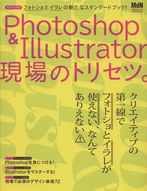 Photoshop&Illustrator現場のトリセツ。