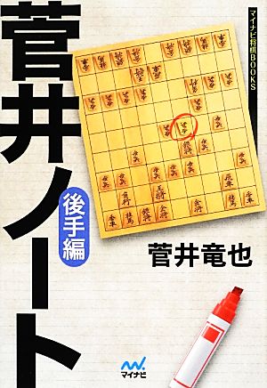 菅井ノート 後手編マイナビ将棋BOOKS