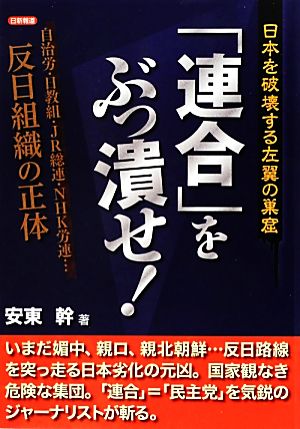 「連合」をぶっ潰せ！ 日本を破壊する左翼の巣窟 自治労・日教組・JR総連・NHK労連…反日組織の正体